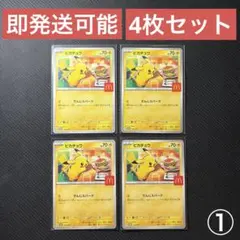 ポケモンカードゲーム プロモ マクドナルド ハッピーセット ピカチュウ 4枚 ①