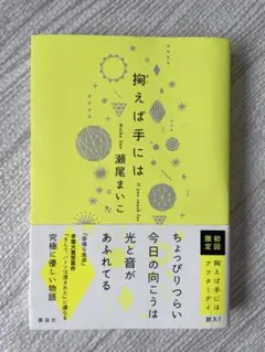 掬えば手には 瀬尾まいこ 講談社