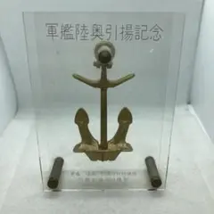 軍艦陸奥引揚記念 置物 昭和レトロ オブジ 軍艦陸奥引揚記念 置物 昭和レトロ オブジ 工芸品