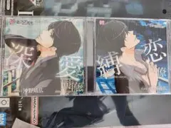 愛されすぎて××されちゃうCD　3枚セット　沖野靖広