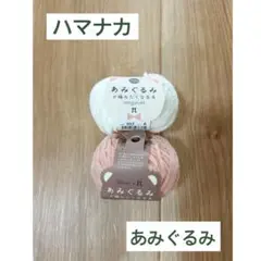 ハマナカ あみぐるみ 2点セット