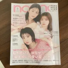 non-no ノンノ 2025年9月号