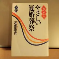 絵でわかる やさしい冠婚葬祭 入門