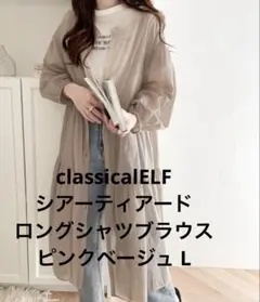 【美品】classicalELF シアーティアードロングシャツブラウス L