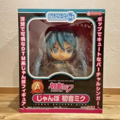 未開封】ねんどろいど ぷらす A賞 じゃんぼ初音ミク フィギュア