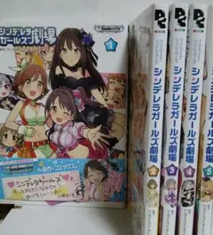 シンデレラガールズ劇場１〜５巻