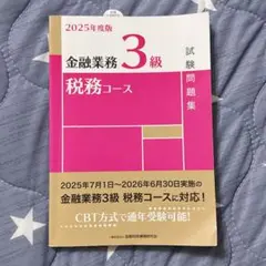 金融業務3級 税務コース 試験問題集 2025年版 金融財政事情研究会 金財