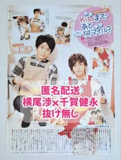 【切り抜き】Kis-My-Ft2　TVガイド　連載　横尾渉　千賀健永