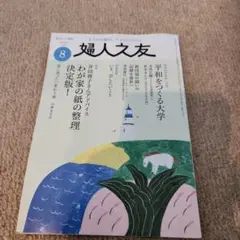 新品未読　婦人之友　2025年8月号