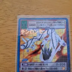 旧デジモンカード チンロンモン B0-206