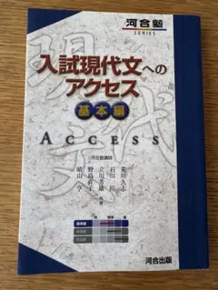 入試現代文へのアクセス 基本編