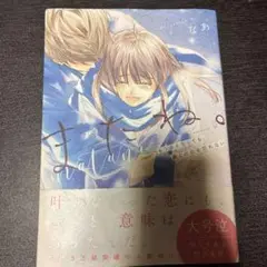 またね。 もう会えなくても、君との恋を忘れない