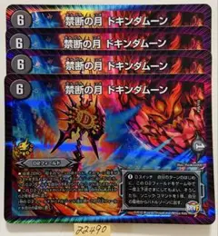 ドキンダムーン　4枚