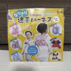 【新品未使用品】迷子ハーネス