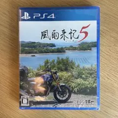 新品未開封「風雨来記5」PS4