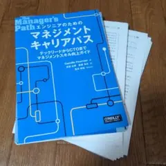 【裁断済】エンジニアのためのマネジメントキャリアパス テックリードからCTOま