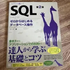 SQL ゼロからはじめるデータベース操作