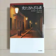 充たされざる者