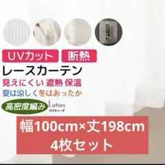 レースカーテン UVカット 2枚組×2　計4枚セット　幅100cm×丈198cm