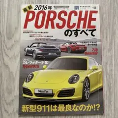 2016年　最新　Porscheのすべて
