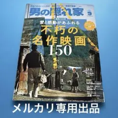 男の隠れ家 2025年9月号【最新号】