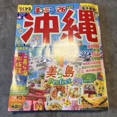 まっぷる 沖縄'26