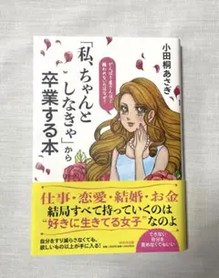 【美品】「私、ちゃんとしなきゃ」から卒業する本　小田桐 あさぎ　送料無料匿名配送
