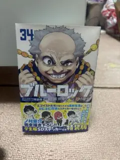 ブルーロック 34巻