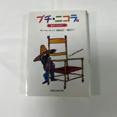 プチ・ニコラ サン＝テグジュペリ