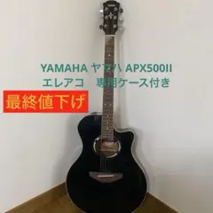 弦交換済み　長渕剛　YAMAHA　ヤマハ　APX500 エレアコ　アコギ 弦交換済み 長渕剛 YAMAHA ヤマハ APX500 エレアコ アコギ