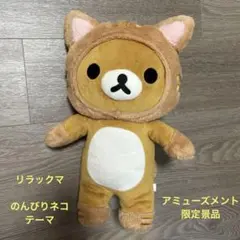 サンエックス　リラックマ のんびり　ネコ　ぬいぐるみ　ビッグ　アミューズメント
