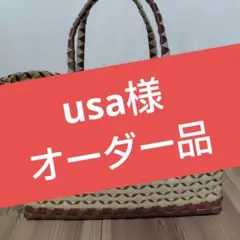 usa様オーダー品