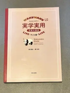 わくわくスタディ実学実用初級中国語 ライト版 Amazon.co.jp: わくわくスタディ 実学実用 初級中国語 ﾗｲﾄ版