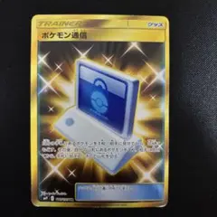 ポケモンカード　UR ポケモン通信　1枚　sm9