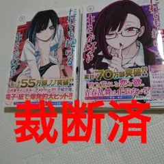 裁断済 だれでも抱けるキミが好き 5・6巻セット