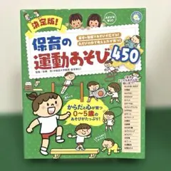 決定版!保育の運動あそび450