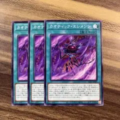 遊戯王　カオティックエレメンツ　ノーマル3枚セット