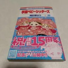 学園ベビーシッターズ 26