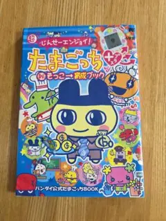 たまごっち　育成ブック　じんせーエンジョイ　2006年初版