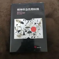 精神科急性期病棟
