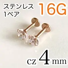 【1ペア2個】16G✨医療用ステンレス✨cz4mm ピンクゴールド ボディピアス