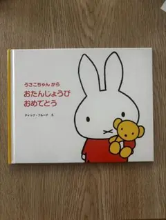 誕生日絵本　ミッフィー　うさこちゃんからおたんじょうびおめでとう