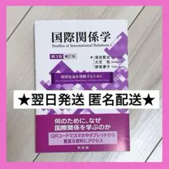 翌日発送 国際関係学 参考書 教科書 大学