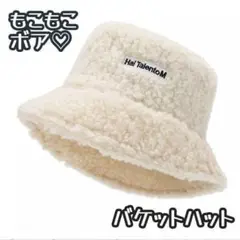 新品 ボア バケットハット 白 オフホワイト 帽子 ハット もこもこ 韓国