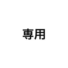 ・葉月様　専用