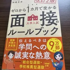 改訂2版 ゼロから1カ月で受かる 大学入試 面接のルールブック