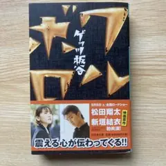 ワルボロ　幻冬社文庫