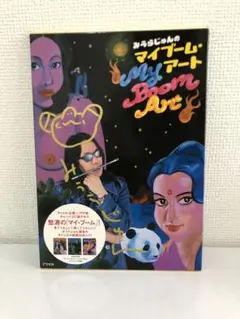 みうらじゅん&いとうせいこう のアクスタと直筆サインその他シール等 非売品】 みうらじゅん いとうせいこう アクリルスタンド - メルカリ