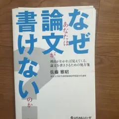 【裁断済み】なぜあなたは論文が書けないのか?