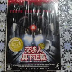 交渉人 真下正義 DVD Premium Edition 4枚組